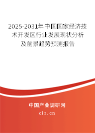 2025-2031年中國國家經(jīng)濟技術開發(fā)區(qū)行業(yè)發(fā)展現(xiàn)狀分析及前景趨勢預測報告 2025-2031年中國國家經(jīng)濟技術開發(fā)區(qū)行業(yè)發(fā)展現(xiàn)狀分析及前景趨勢預測報告