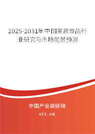 2025-2031年中國(guó)果蔬食品行業(yè)研究與市場(chǎng)前景預(yù)測(cè)