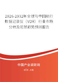 2026-2032年全球與中國航行數(shù)據(jù)記錄儀(VDR)行業(yè)市場分析及前景趨勢預測報告 2026-2032年全球與中國航行數(shù)據(jù)記錄儀(VDR)行業(yè)市場分析及前景趨勢預測報告