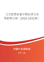 河北智慧農業(yè)市場現(xiàn)狀與前景趨勢分析（2026-2032年）