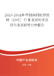 2025-2031年中國(guó)合同能源管理(EMC)行業(yè)發(fā)展現(xiàn)狀調(diào)研與發(fā)展趨勢(shì)分析報(bào)告 2025-2031年中國(guó)合同能源管理(EMC)行業(yè)發(fā)展現(xiàn)狀調(diào)研與發(fā)展趨勢(shì)分析報(bào)告