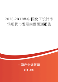 2026-2032年中國化工設(shè)計市場現(xiàn)狀與發(fā)展前景預(yù)測報告 2026-2032年中國化工設(shè)計市場現(xiàn)狀與發(fā)展前景預(yù)測報告