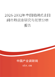 2026-2032年中國緩閉式止回閥市場調(diào)查研究與前景分析報告