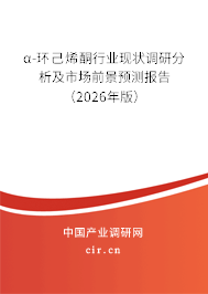 α-環(huán)己烯酮行業(yè)現(xiàn)狀調(diào)研分析及市場前景預(yù)測報告(2025年版) α-環(huán)己烯酮行業(yè)現(xiàn)狀調(diào)研分析及市場前景預(yù)測報告(2025年版)