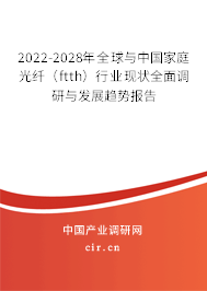 2022-2028年全球與中國家庭光纖(ftth)行業(yè)現(xiàn)狀全面調(diào)研與發(fā)展趨勢報(bào)告 2022-2028年全球與中國家庭光纖(ftth)行業(yè)現(xiàn)狀全面調(diào)研與發(fā)展趨勢報(bào)告