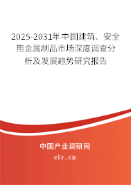 2025-2031年中國建筑、安全用金屬制品市場深度調(diào)查分析及發(fā)展趨勢研究報(bào)告