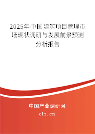 2025年中國建筑項目管理市場現(xiàn)狀調(diào)研與發(fā)展前景預(yù)測分析報告