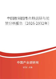 中國教輔圖書市場調(diào)研與前景分析報告（2026-2032年）