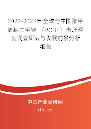 2022-2028年全球與中國(guó)聚甲氧基二甲醚 (PODE)市場(chǎng)深度調(diào)查研究與發(fā)展前景分析報(bào)告 2022-2028年全球與中國(guó)聚甲氧基二甲醚 (PODE)市場(chǎng)深度調(diào)查研究與發(fā)展前景分析報(bào)告