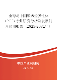 全球與中國聚烯烴彈性體(POE)行業(yè)研究分析及發(fā)展前景預(yù)測報(bào)告（2025-2031年）