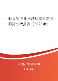 中國K酸行業(yè)市場調(diào)研與發(fā)展趨勢分析報(bào)告（2025年）