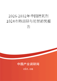 2026-2032年中國抗氧劑1024市場調(diào)研與前景趨勢報告 2026-2032年中國抗氧劑1024市場調(diào)研與前景趨勢報告