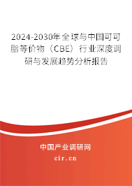 2024-2030年全球與中國(guó)可可脂等價(jià)物（CBE）行業(yè)深度調(diào)研與發(fā)展趨勢(shì)分析報(bào)告