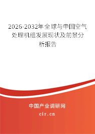 2026-2032年全球與中國(guó)空氣處理機(jī)組發(fā)展現(xiàn)狀及前景分析報(bào)告 2026-2032年全球與中國(guó)空氣處理機(jī)組發(fā)展現(xiàn)狀及前景分析報(bào)告