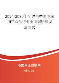 2024-2030年全球與中國冷凍加工食品行業(yè)全面調(diào)研與發(fā)展趨勢