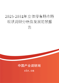 2025-2031年立體停車場(chǎng)市場(chǎng)現(xiàn)狀調(diào)研分析及發(fā)展前景報(bào)告 2025-2031年立體停車場(chǎng)市場(chǎng)現(xiàn)狀調(diào)研分析及發(fā)展前景報(bào)告