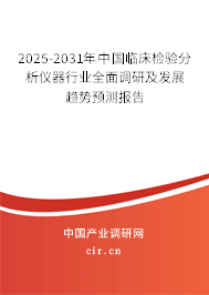 2025-2031年中國臨床檢驗(yàn)分析儀器行業(yè)全面調(diào)研及發(fā)展趨勢預(yù)測報(bào)告