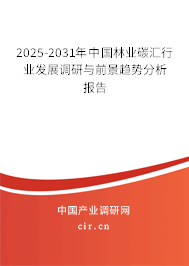 2025-2031年中國林業(yè)碳匯行業(yè)發(fā)展調(diào)研與前景趨勢(shì)分析報(bào)告 2025-2031年中國林業(yè)碳匯行業(yè)發(fā)展調(diào)研與前景趨勢(shì)分析報(bào)告