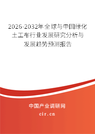 2026-2032年全球與中國(guó)綠化土工布行業(yè)發(fā)展研究分析與發(fā)展趨勢(shì)預(yù)測(cè)報(bào)告