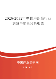 2026-2032年中國(guó)麻織品行業(yè)調(diào)研與前景分析報(bào)告
