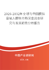2025-2031年全球與中國(guó)模擬量輸入模塊市場(chǎng)深度調(diào)查研究與發(fā)展趨勢(shì)分析報(bào)告
