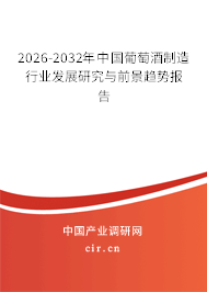2026-2032年中國葡萄酒制造行業(yè)發(fā)展研究與前景趨勢報告