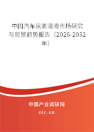 中國汽車尿素溶液市場研究與前景趨勢報(bào)告(2025-2031年) 中國汽車尿素溶液市場研究與前景趨勢報(bào)告(2025-2031年)
