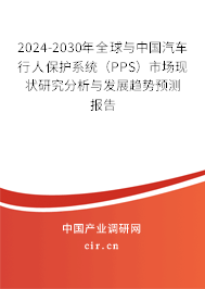 2024-2030年全球與中國汽車行人保護(hù)系統(tǒng)（PPS）市場現(xiàn)狀研究分析與發(fā)展趨勢預(yù)測報(bào)告