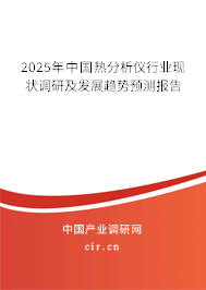 2025年中國(guó)熱分析儀行業(yè)現(xiàn)狀調(diào)研及發(fā)展趨勢(shì)預(yù)測(cè)報(bào)告