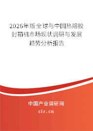2026年版全球與中國熱熔膠封箱機市場現(xiàn)狀調(diào)研與發(fā)展趨勢分析報告