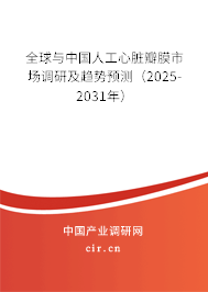全球與中國人工心臟瓣膜市場調(diào)研及趨勢預(yù)測(2025-2031年) 全球與中國人工心臟瓣膜市場調(diào)研及趨勢預(yù)測(2025-2031年)