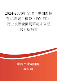 2024-2030年全球與中國柔性有機發(fā)光二極管（FOLED）行業(yè)發(fā)展全面調(diào)研與未來趨勢分析報告