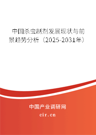 中國(guó)殺蟲(chóng)制劑發(fā)展現(xiàn)狀與前景趨勢(shì)分析（2025-2031年）