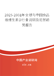 2025-2031年全球與中國(guó)食品級(jí)維生素D行業(yè)調(diào)研及前景趨勢(shì)報(bào)告