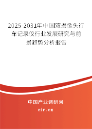 2025-2031年中國雙攝像頭行車記錄儀行業(yè)發(fā)展研究與前景趨勢分析報告