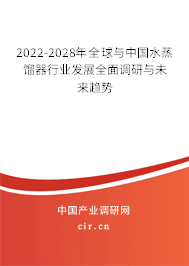 2022-2028年全球與中國(guó)水蒸餾器行業(yè)發(fā)展全面調(diào)研與未來趨勢(shì)