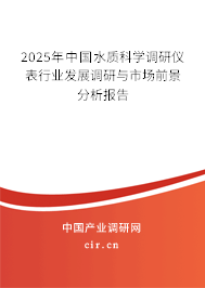 2025年中國水質(zhì)科學(xué)調(diào)研儀表行業(yè)發(fā)展調(diào)研與市場前景分析報告