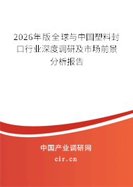 2024年版全球與中國塑料封口行業(yè)深度調(diào)研及市場前景分析報告