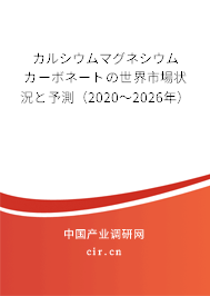 カルシウムマグネシウムカーボネートの世界市場狀況と予測（2020～2026年）
