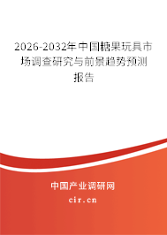 2026-2032年中國糖果玩具市場調(diào)查研究與前景趨勢預(yù)測報告 2026-2032年中國糖果玩具市場調(diào)查研究與前景趨勢預(yù)測報告