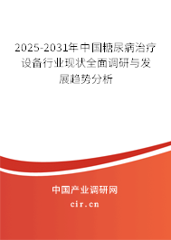 2024-2030年中國糖尿病治療設(shè)備行業(yè)現(xiàn)狀全面調(diào)研與發(fā)展趨勢分析 2024-2030年中國糖尿病治療設(shè)備行業(yè)現(xiàn)狀全面調(diào)研與發(fā)展趨勢分析