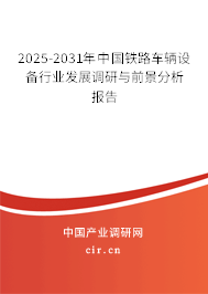 2025-2031年中國鐵路車輛設(shè)備行業(yè)發(fā)展調(diào)研與前景分析報(bào)告 2025-2031年中國鐵路車輛設(shè)備行業(yè)發(fā)展調(diào)研與前景分析報(bào)告