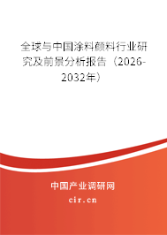 全球與中國涂料顏料行業(yè)研究及前景分析報告(2026-2032年) 全球與中國涂料顏料行業(yè)研究及前景分析報告(2026-2032年)