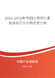 2026-2032年中國土壤篩行業(yè)發(fā)展研究與市場前景分析