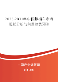 2025-2031年中國(guó)推桶車市場(chǎng)現(xiàn)狀分析與前景趨勢(shì)預(yù)測(cè)