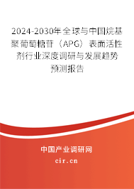 2024-2030年全球與中國(guó)烷基聚葡萄糖苷（APG）表面活性劑行業(yè)深度調(diào)研與發(fā)展趨勢(shì)預(yù)測(cè)報(bào)告