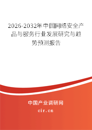2026-2032年中國網(wǎng)絡(luò)安全產(chǎn)品與服務(wù)行業(yè)發(fā)展研究與趨勢預(yù)測報告