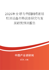 2026年全球與中國網(wǎng)絡(luò)差錯檢測設(shè)備市場調(diào)查研究與發(fā)展趨勢預(yù)測報告