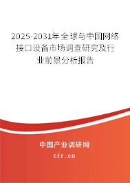 2025-2031年全球與中國網(wǎng)絡(luò)接口設(shè)備市場調(diào)查研究及行業(yè)前景分析報告 2025-2031年全球與中國網(wǎng)絡(luò)接口設(shè)備市場調(diào)查研究及行業(yè)前景分析報告