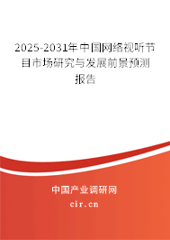 2025-2031年中國網(wǎng)絡(luò)視聽節(jié)目市場(chǎng)研究與發(fā)展前景預(yù)測(cè)報(bào)告